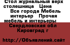 Стол журнальный верх-столешница › Цена ­ 1 600 - Все города Мебель, интерьер » Прочая мебель и интерьеры   . Свердловская обл.,Кировград г.